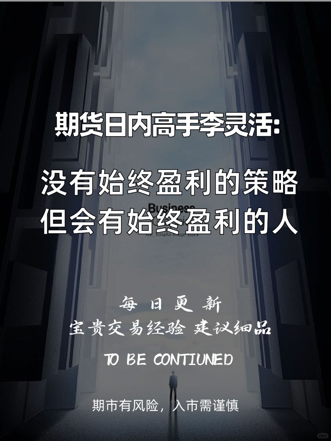 没有始终盈利的策略，但有始终盈利的人