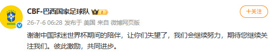 巴西队致谢中国球迷纵然止步十六强留有遗憾，巴西队赛后专程发文致谢千万远隔重洋的中
