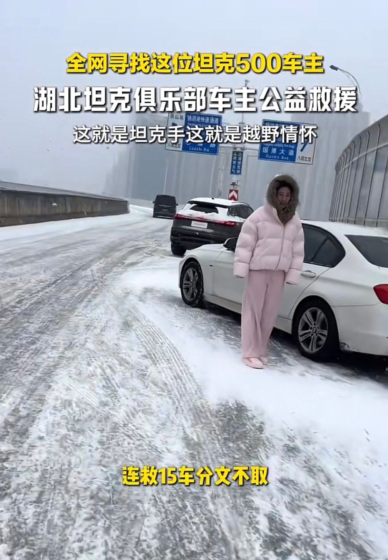 全网都在找这位 鄂AFH9659 坦克500车主最近湖北下大雪 很多车被困高架桥