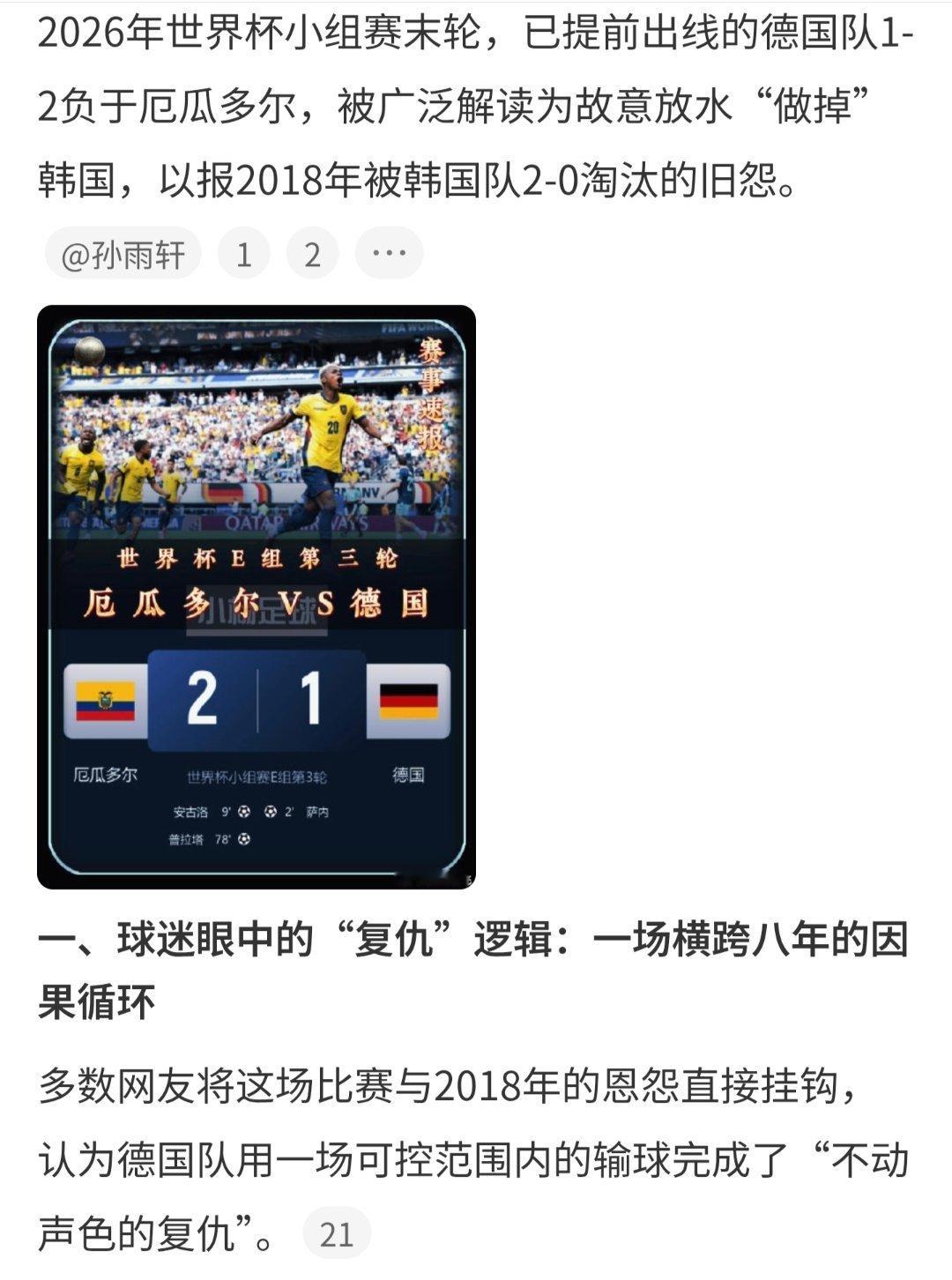 德国 报复韩国现在的球迷是不是剧看太多了？输就是输，赢就是赢！谈什么报复韩国？厄