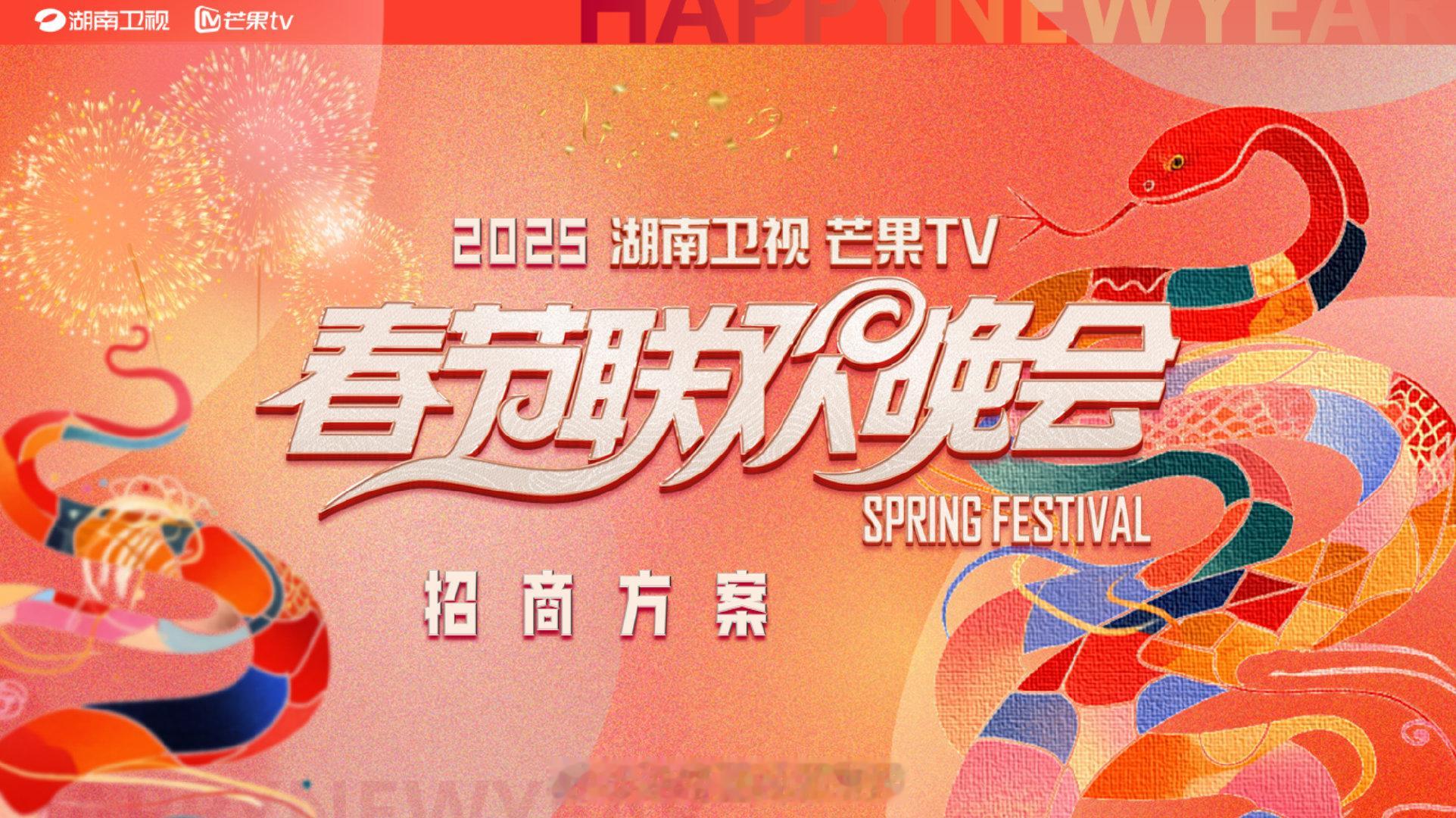 《2025湖南卫视芒果TV春节联欢晚会》招商方案1月23日（腊月廿四）小年夜直播