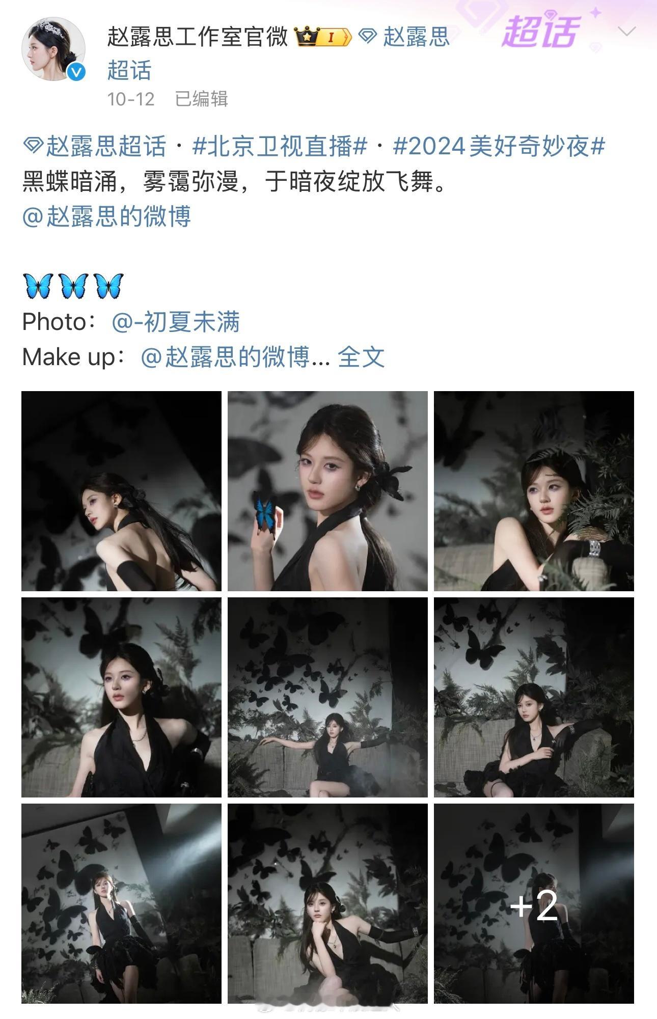 赵露思很多活动的MAKE UP都是自己，化妆技术挺好的，风格鲜明也有自己的特色！