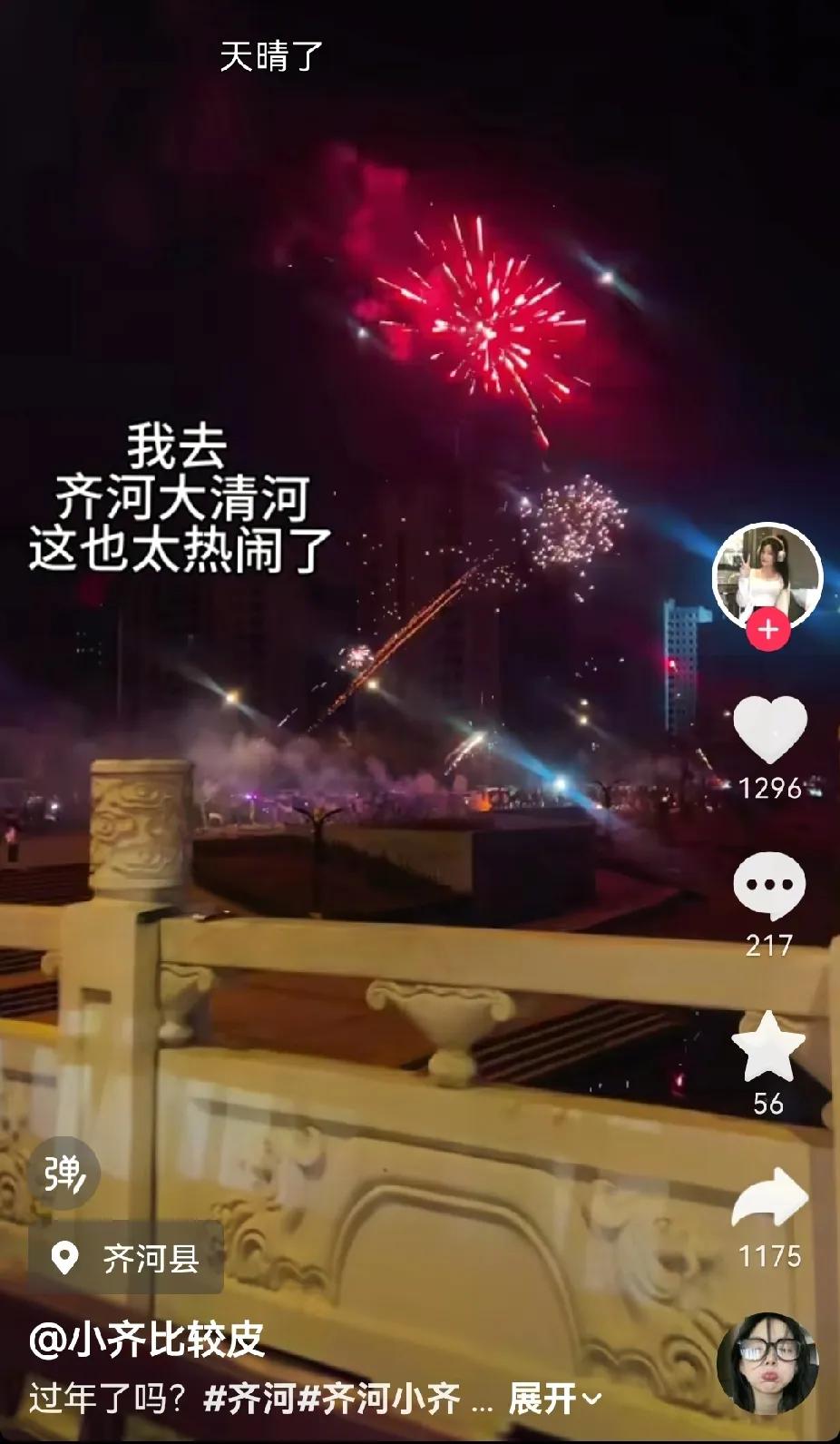 最近刷到了不少齐河人放烟花的视频，一边放一边说齐河的天晴了。这是什么节日啊，这么