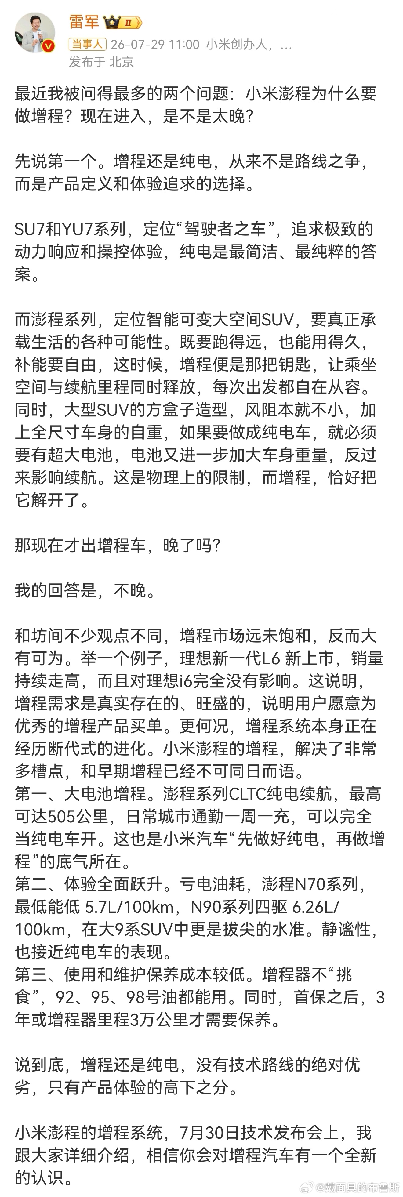 雷军称小米做增程不晚  很认同雷总的看法，增程赛道入局不算晚，尤其是大型SUV市