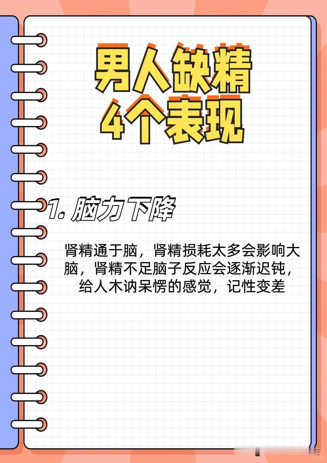 【男人缺精会有以下4个表现】




1、脑力下降 


肾精通于脑，肾精损耗太