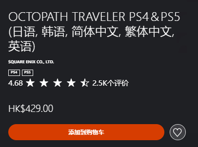 《歧路旅人》怎么也是环PS港服商店价格永降