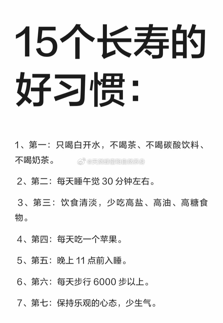 15个长寿的习惯. ​​​