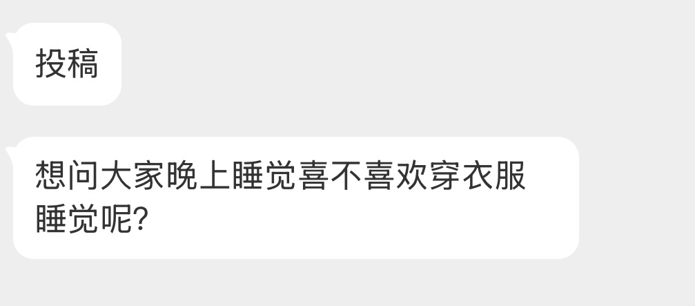 大家晚上睡觉喜不喜欢穿衣服？ 