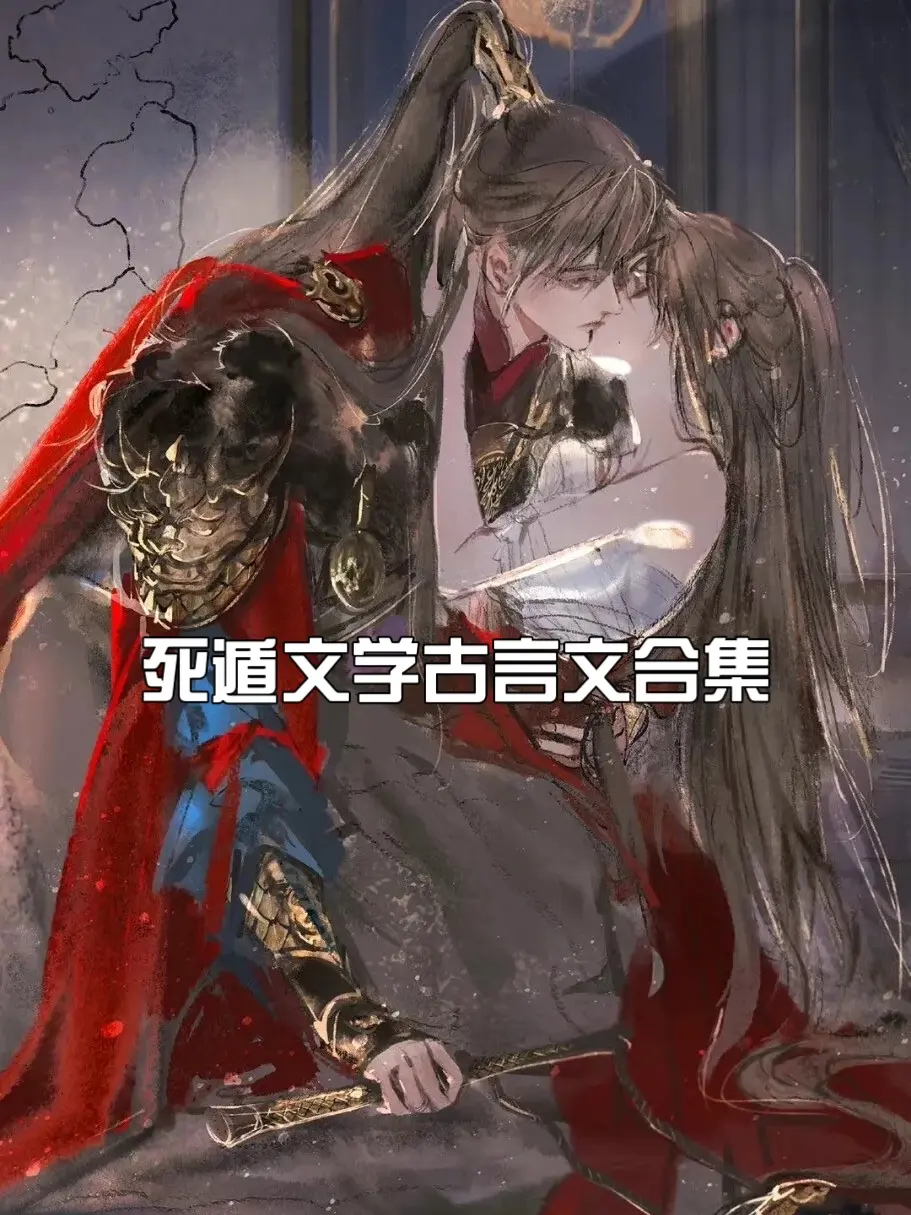 死遁文学古言文合集，端午假期就看点古早狗血女主死遁骗男主的小说吧