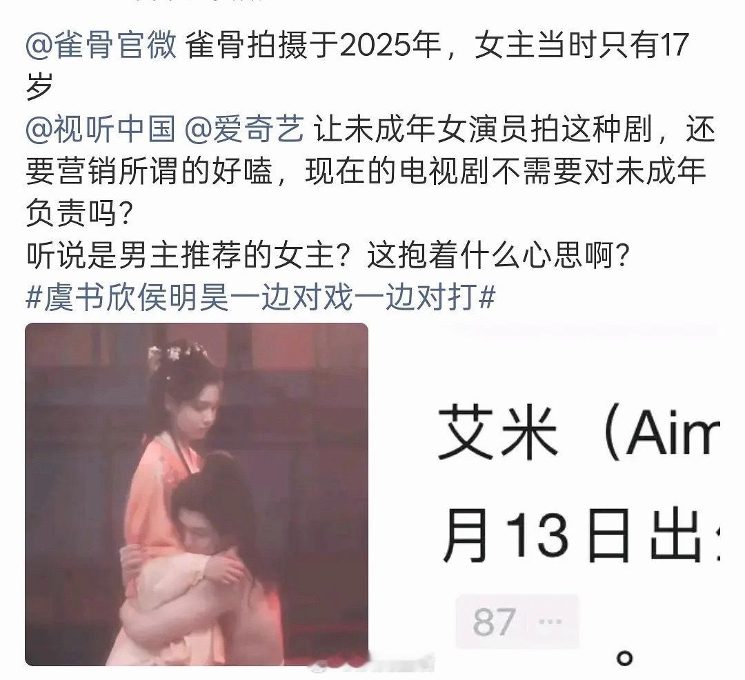 粉丝投稿雀骨被网友举报当时只有17岁还未成年的艾米和男主拍摄亲密戏。 