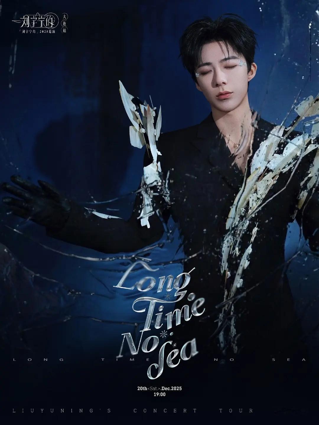 「刘宇宁的」巡演大连站 今晚解锁新高定～ 