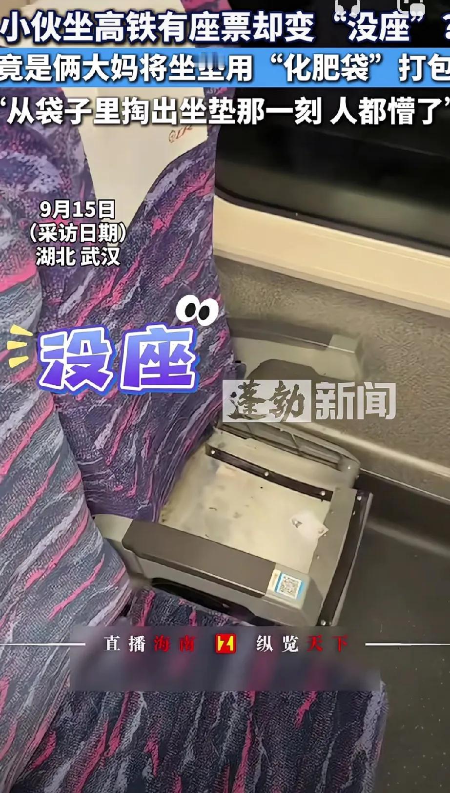 离谱！离了大谱！

俩大妈坐高铁，用化肥袋子将坐垫打包，等这个座位上的小伙子上车