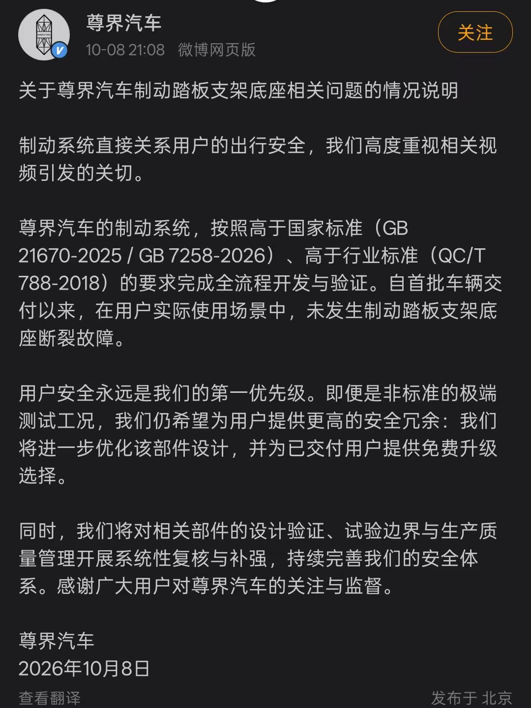 尊界汽车刚刚在10月8日晚间发布了关于制动踏板支架底座问题的官方说明，直接回应了