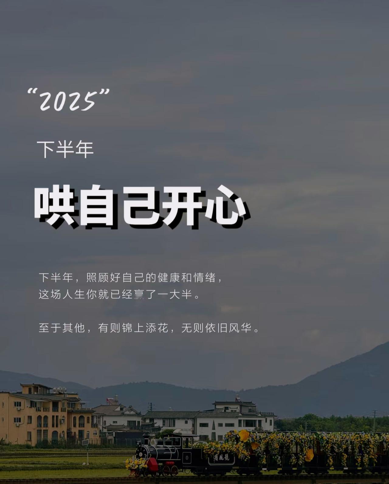 2025，下半年，哄自己开心
时光飞逝，又一个半年过去，下半年还没到，
就有些提