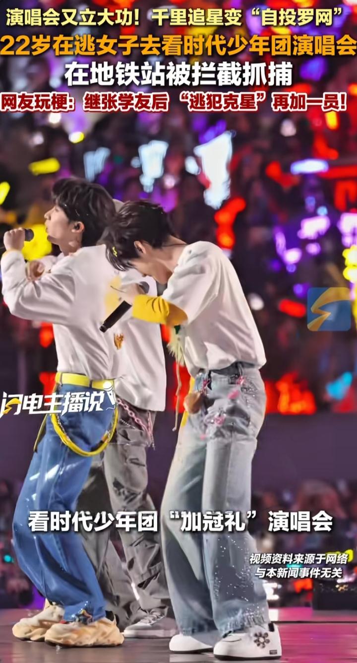 🎤 演唱会"立功"了？22岁女子追星时代少年团，结果在地铁站"自投罗网"！

