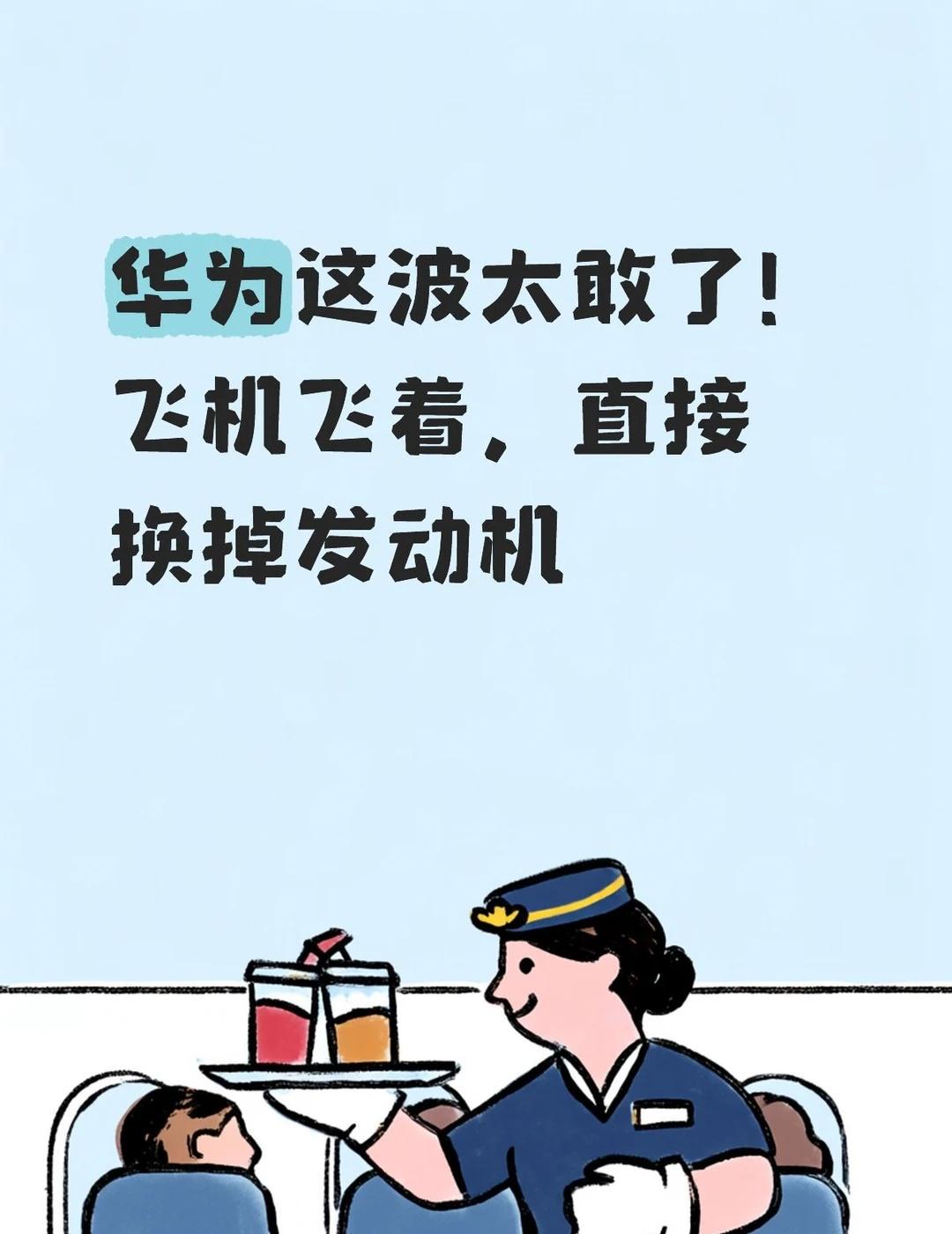 ✈️华为这波太敢了！飞机飞着，直接换掉发动机
	
徐直军这句“飞行中换发动机”真