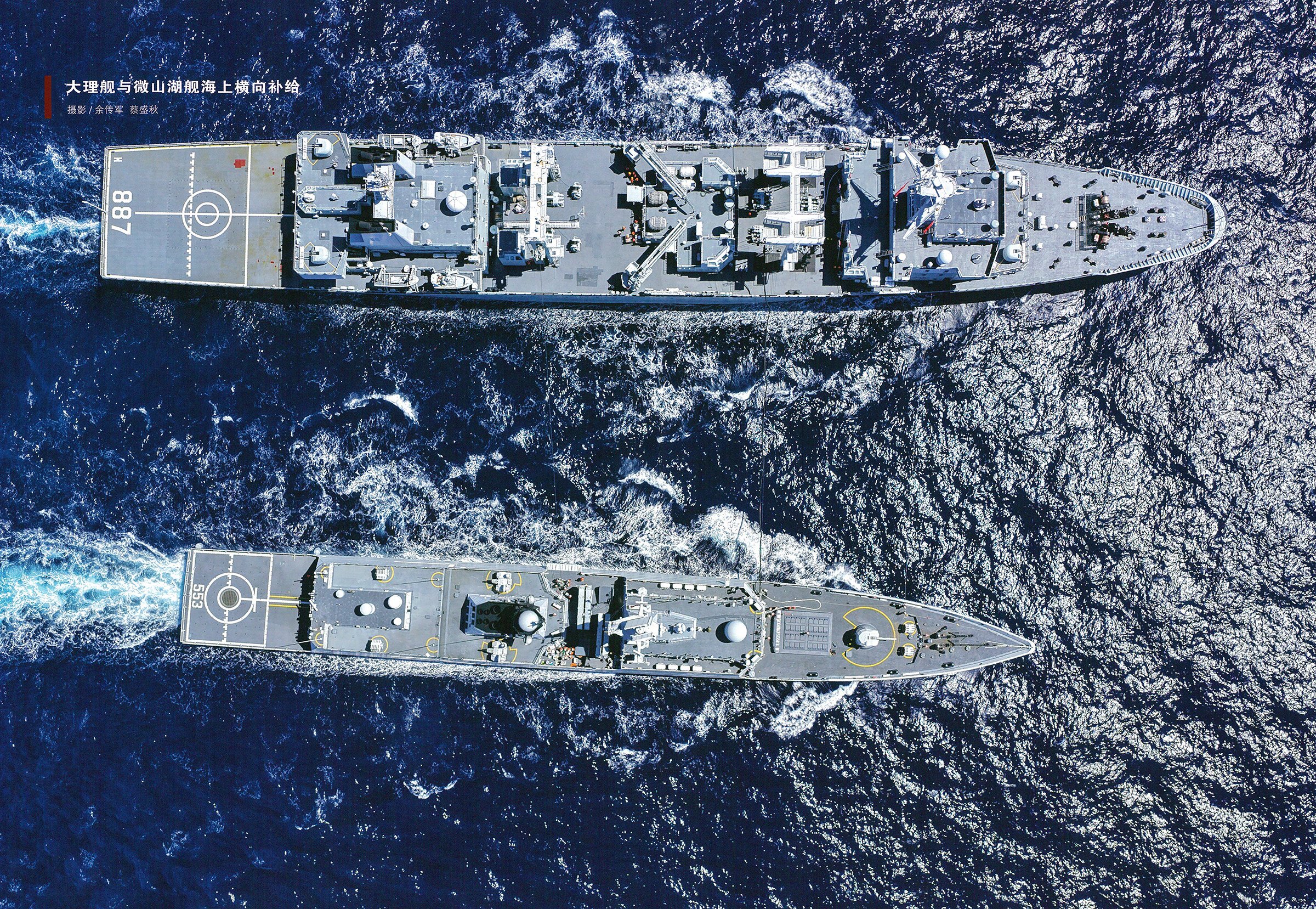 553大理舰与887微山湖舰航行补给 