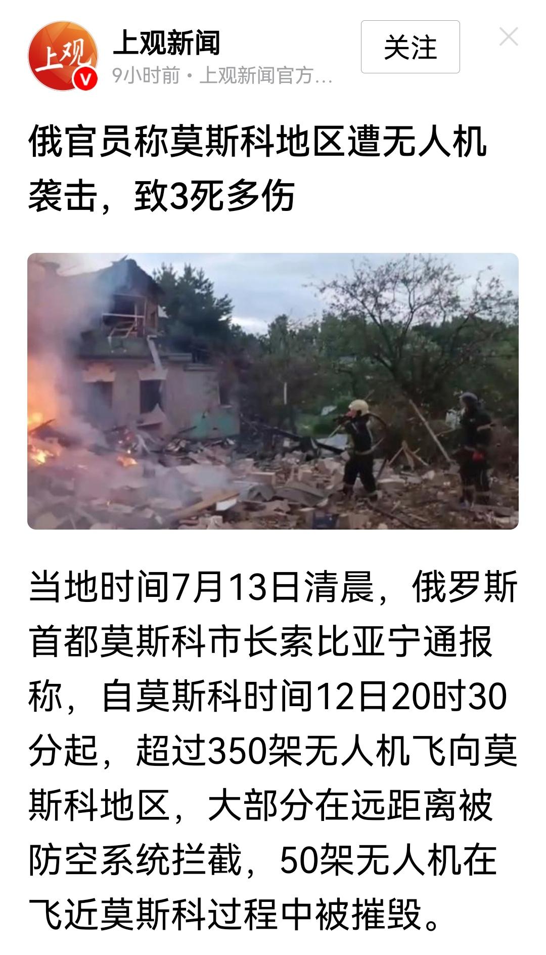 俄官员称莫斯科地区遭无人机袭击，致3死多伤。