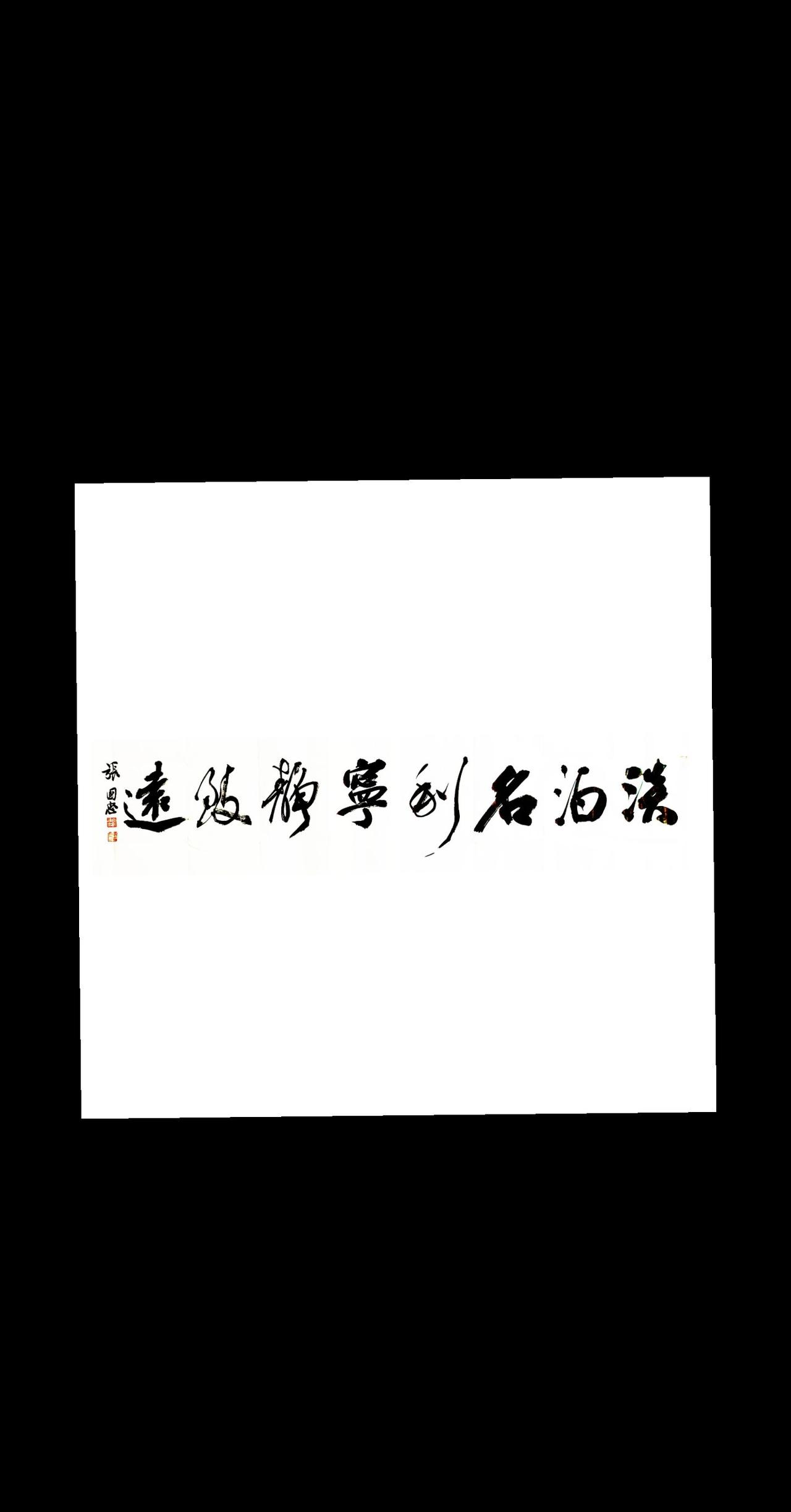 #篆刻 #书法 #行草书 #榜书