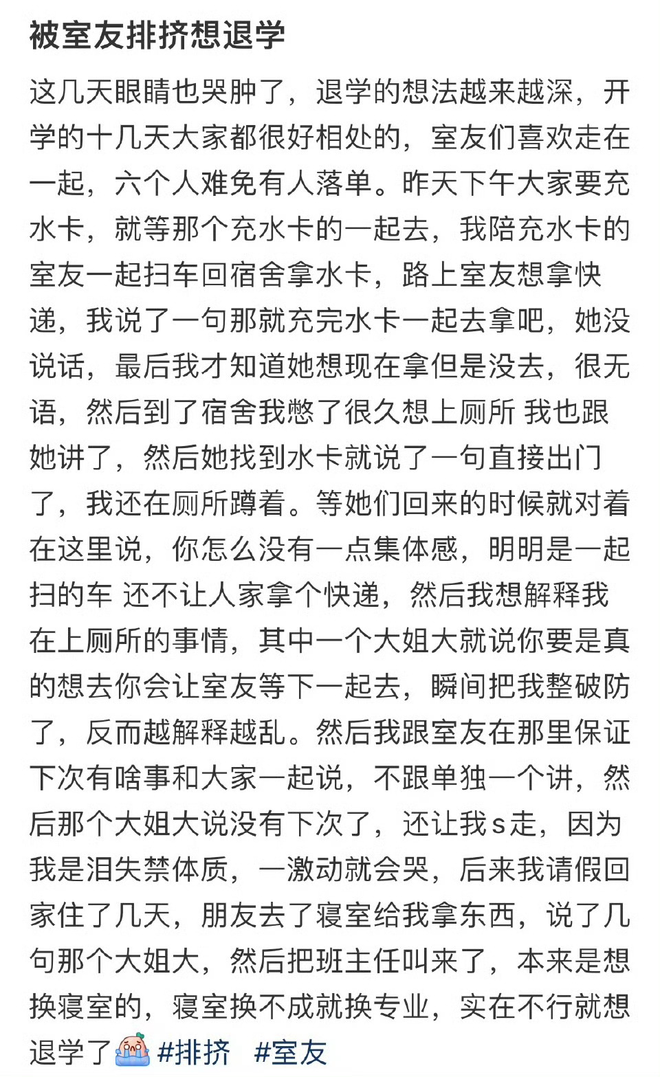 被室友排挤想退学 ​​​
