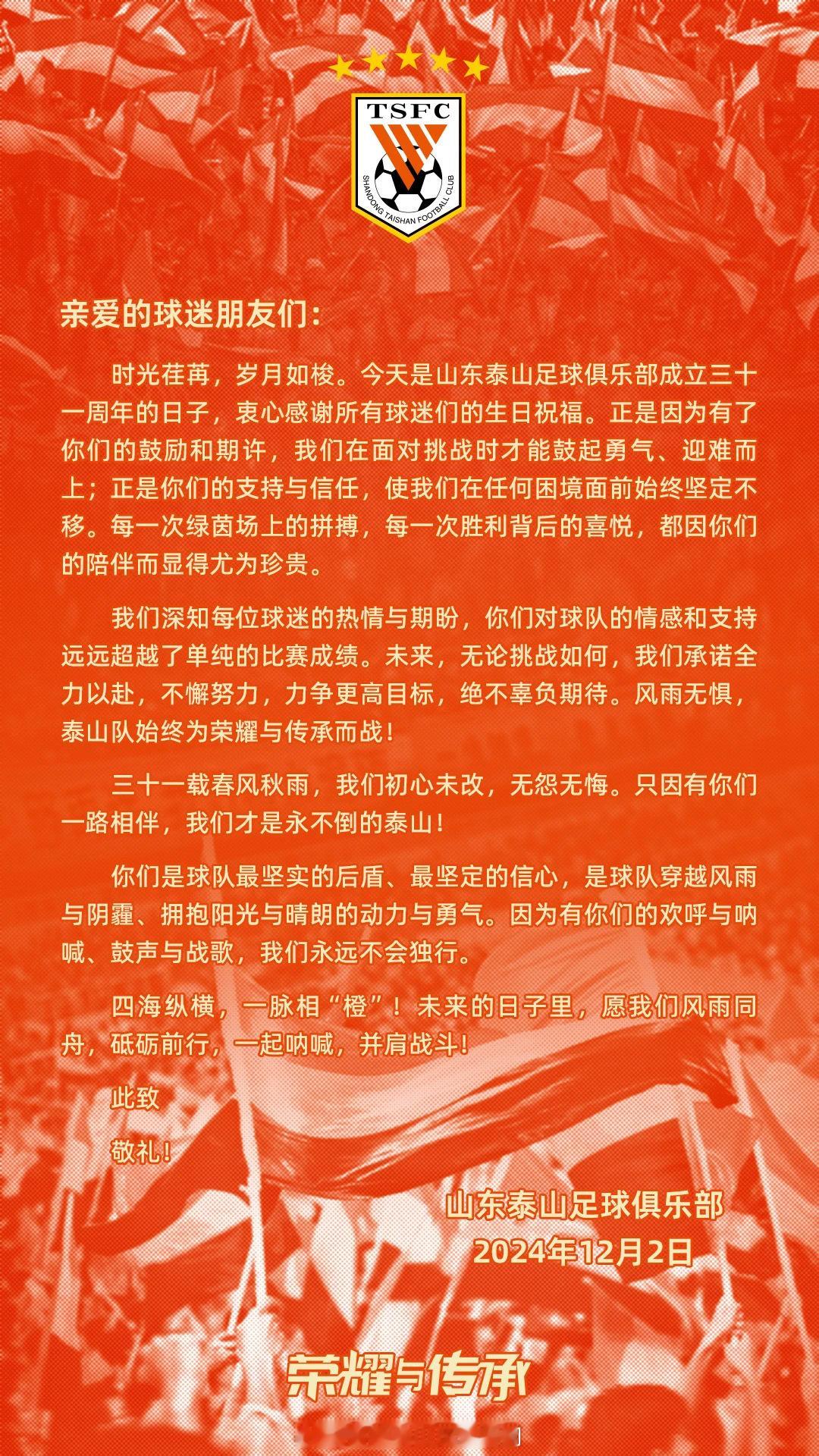 山东泰山  山东泰山足球俱乐部成立三十一周年，衷心感谢所有球迷朋友们的生日祝福！