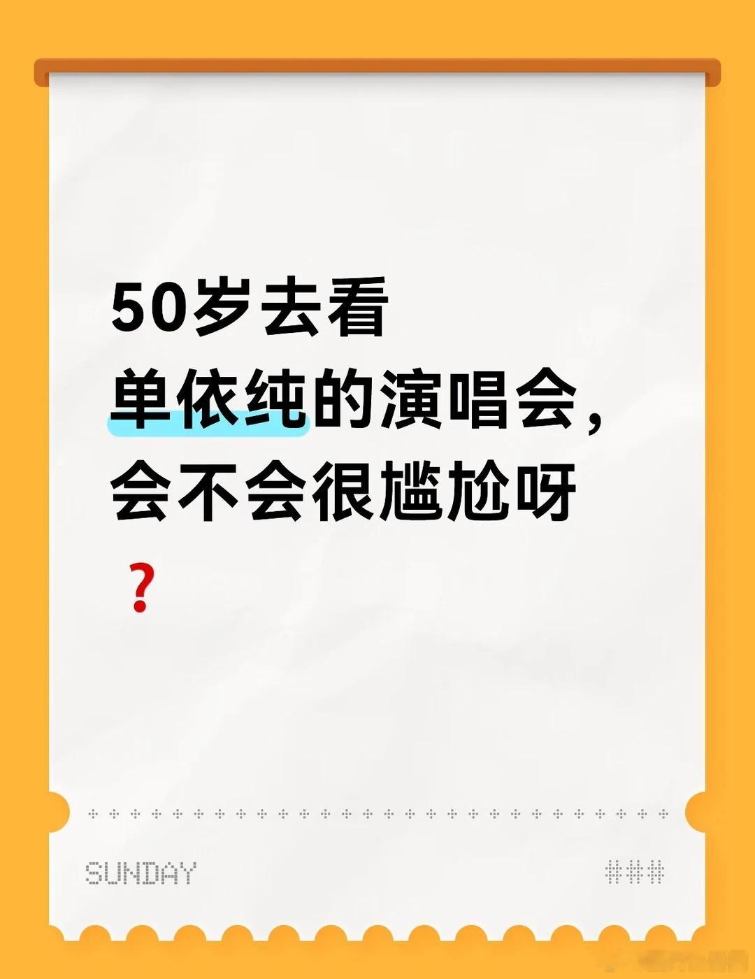 50岁的老阿姨看单依纯演唱会很尴尬吗？ 自从知道单依纯要来广州开演唱会，我可高兴