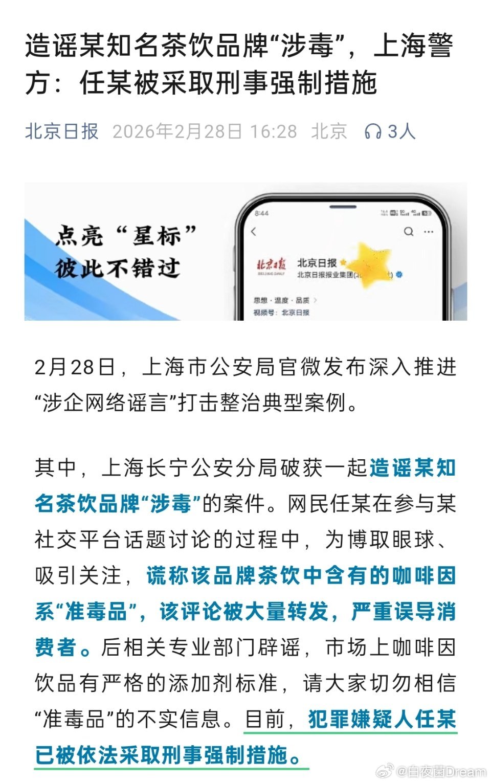 犯罪嫌疑人任某已被依法采取刑事强制措施。有媒体报道了。知名媒体人造谣某茶饮涉毒被