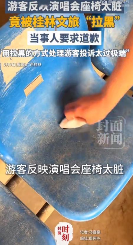 有女游客因演唱会座椅卫生问题提出反馈，反倒被当地文旅官方账号直接拉黑。

听闻整