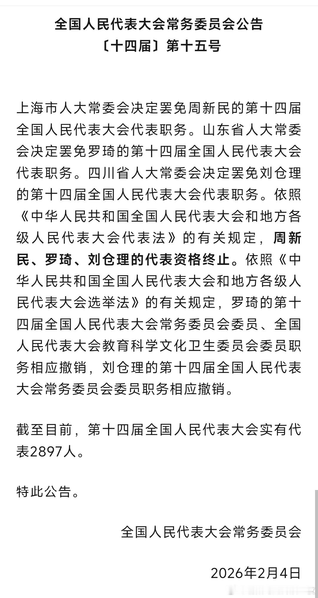 周新民、罗琦、刘仓理的全国人大代表资格终止。 