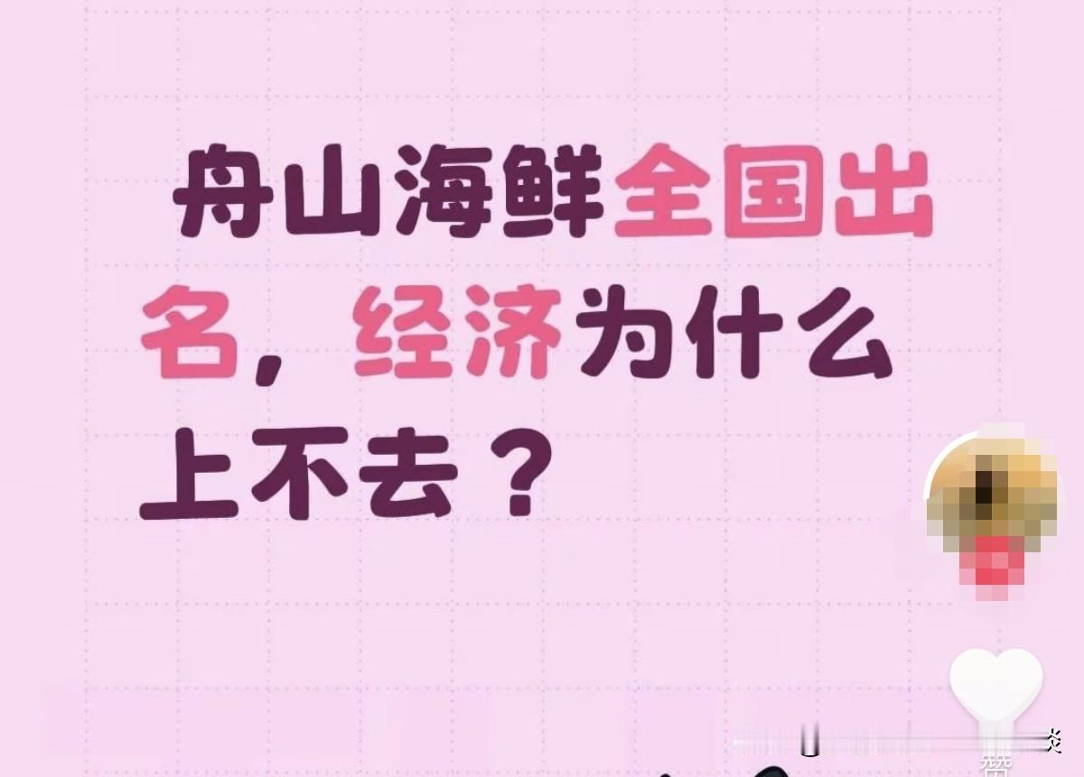舟山海鲜全国出名，经济为什么上不去？这其实是对舟山经济发展的一个误解！舟山常住人