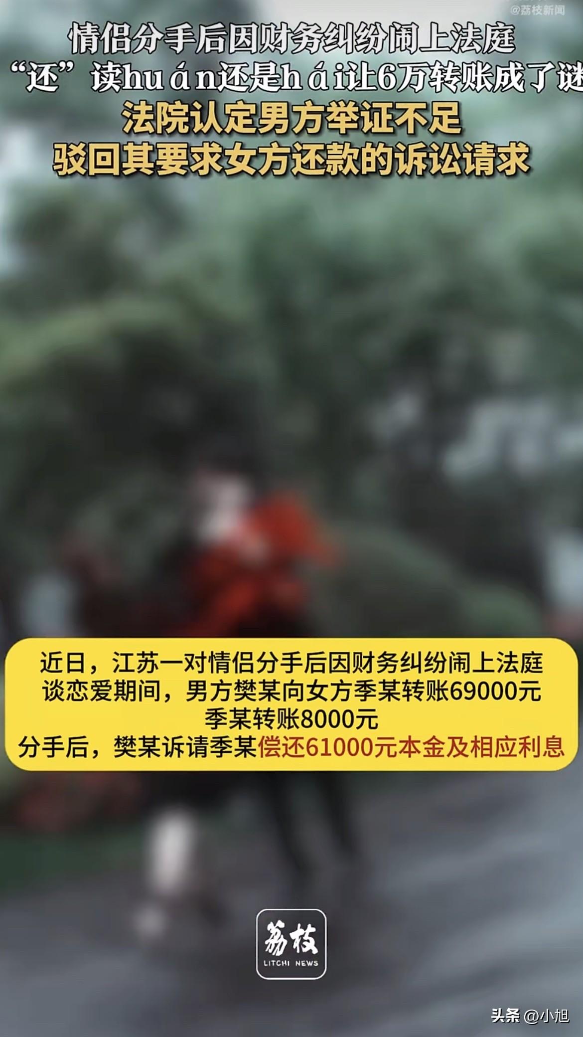 江苏这对情侣因为6万块钱闹上法庭，最后输赢定在一个字怎么读上。这事听起来荒唐，但