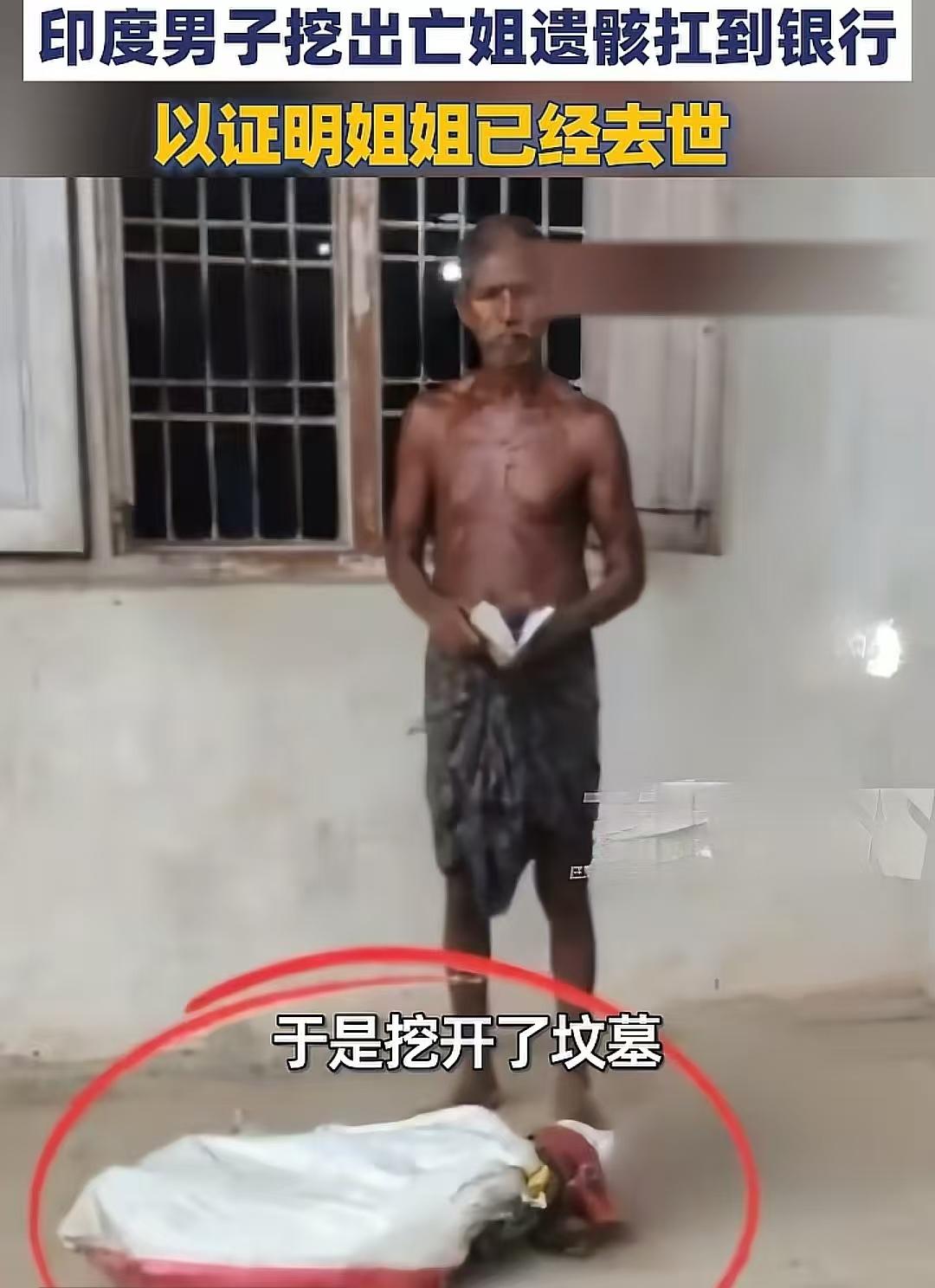 真是无奇不有！为取姐姐1.9万卢比存款，男子竟把3个月前刚去世的姐姐，从坟墓里挖