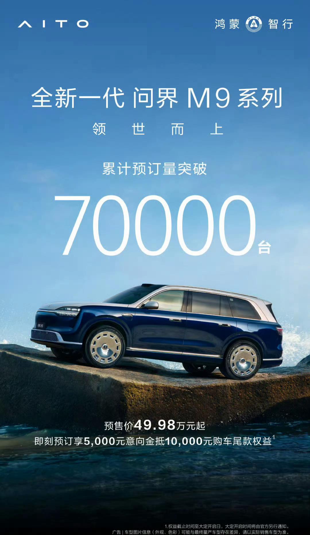 销量爆炸！全新一代问界M9，累计预定量突破70000台！
5月27日14:30正