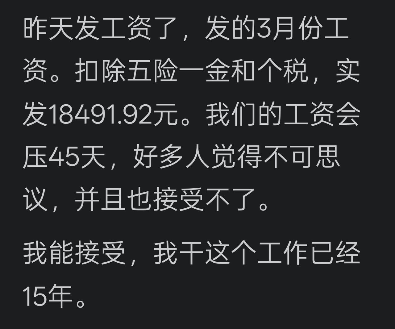 工作不好找，经济不景气，如果单位接纳你，可是每月工资推迟45天，你是否愿意接受并