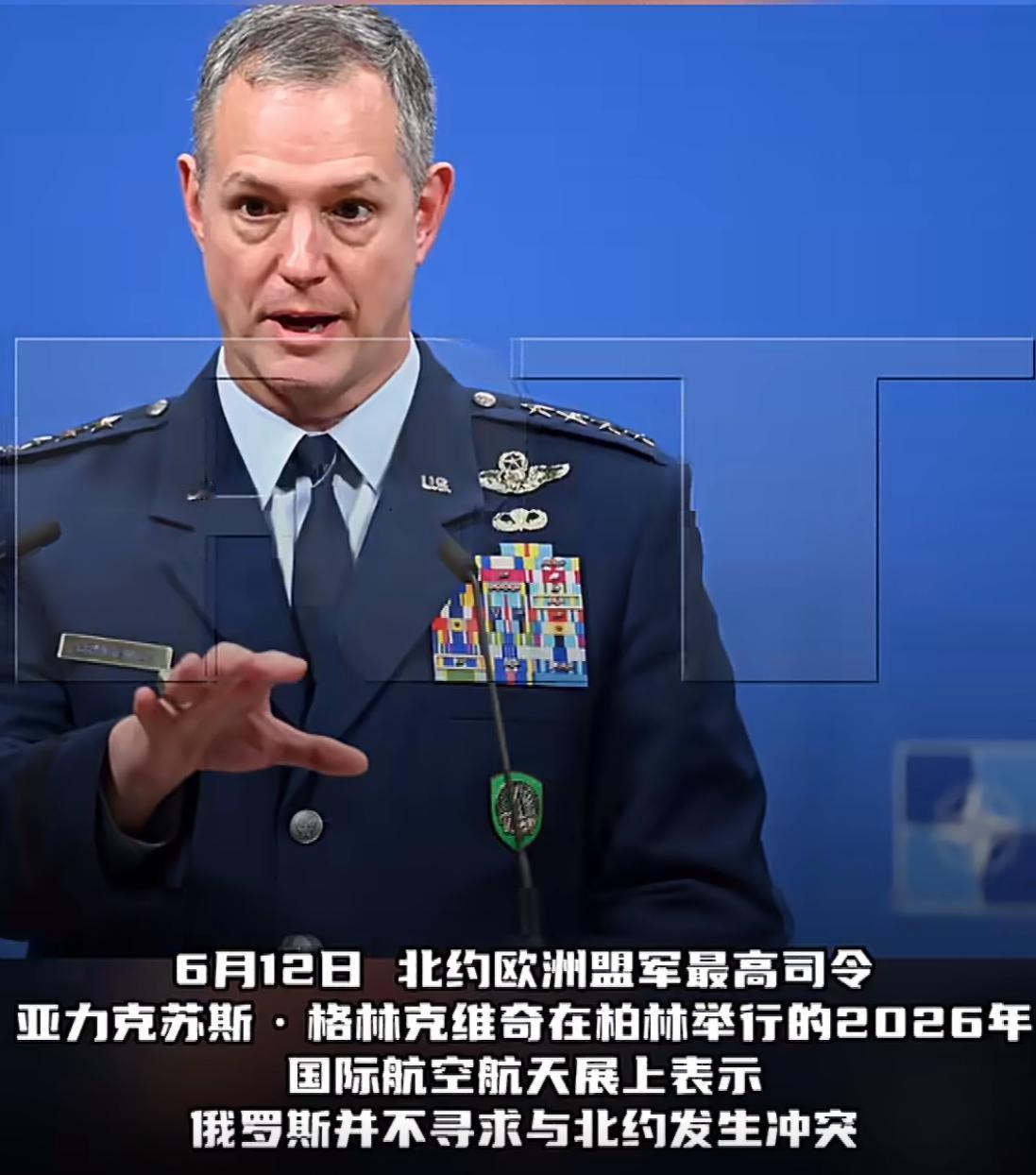 6月11日，北约欧洲盟军最高司令格林克维奇在柏林国际航空航天展上表示，俄罗斯并不