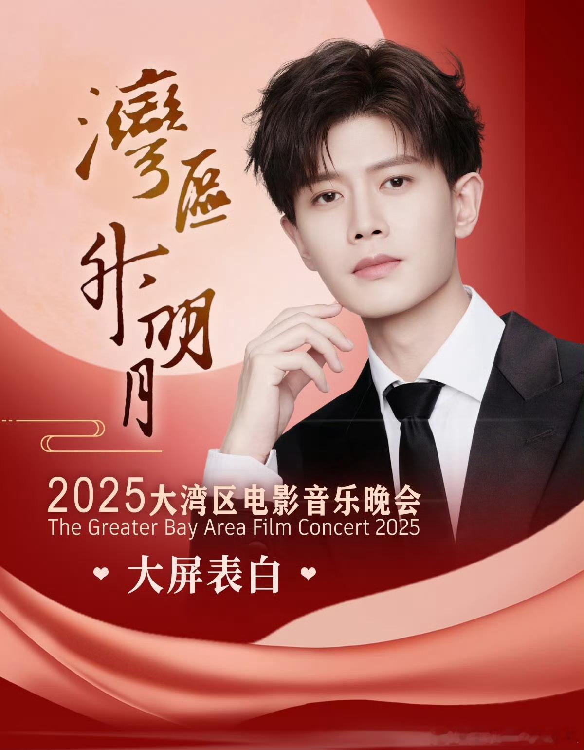 任嘉伦2025湾区升明月晚会大屏表白进行中，在澳门青茂口岸通行看到《风与潮》何贤