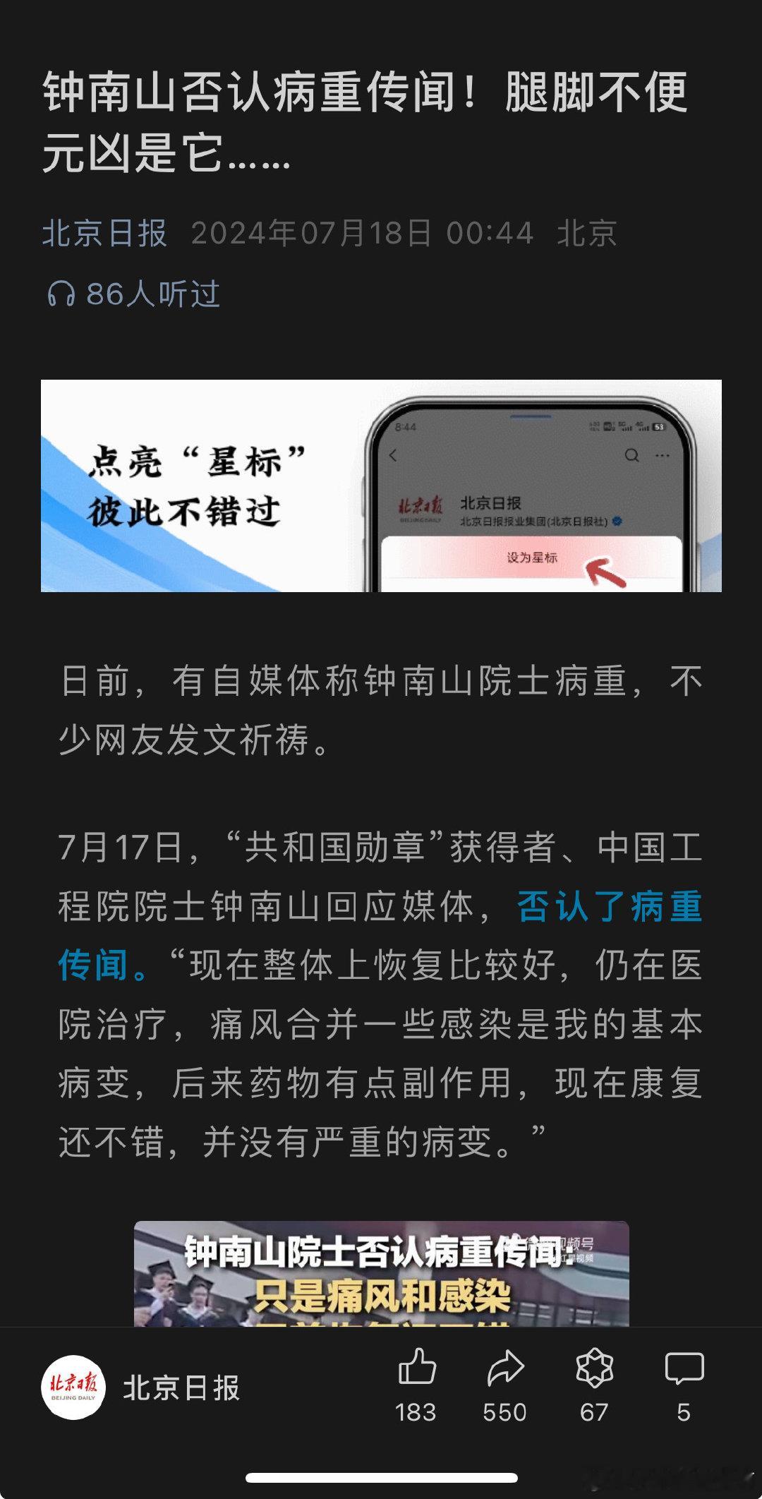 钟南山否认病重传闻 ​​​