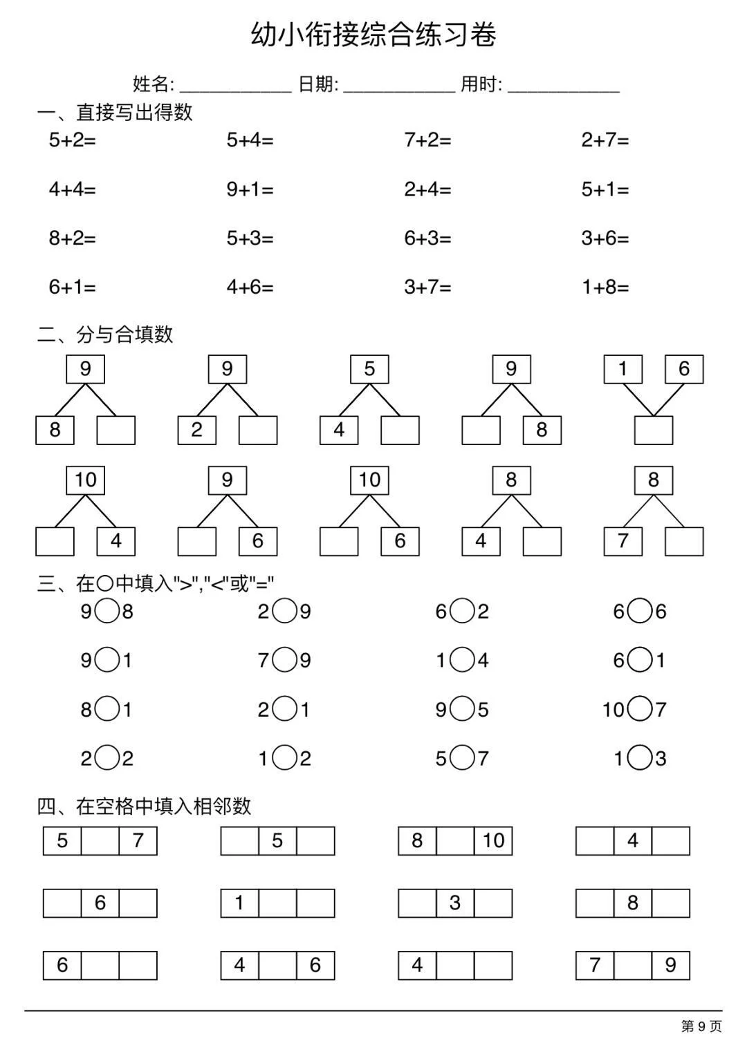 幼小衔接大班10以内综合练习题