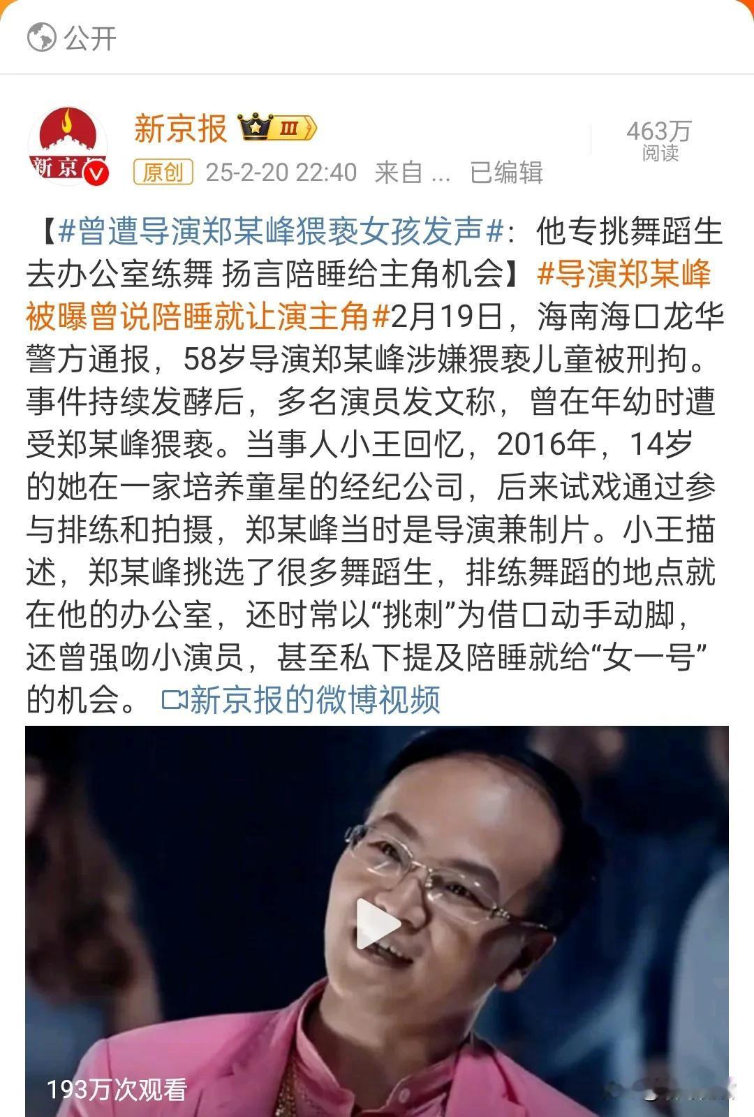 这个郑某峰猥亵少女演员的事，又看到了好多女演员爆料，说是被猥亵的少女还不少，而这