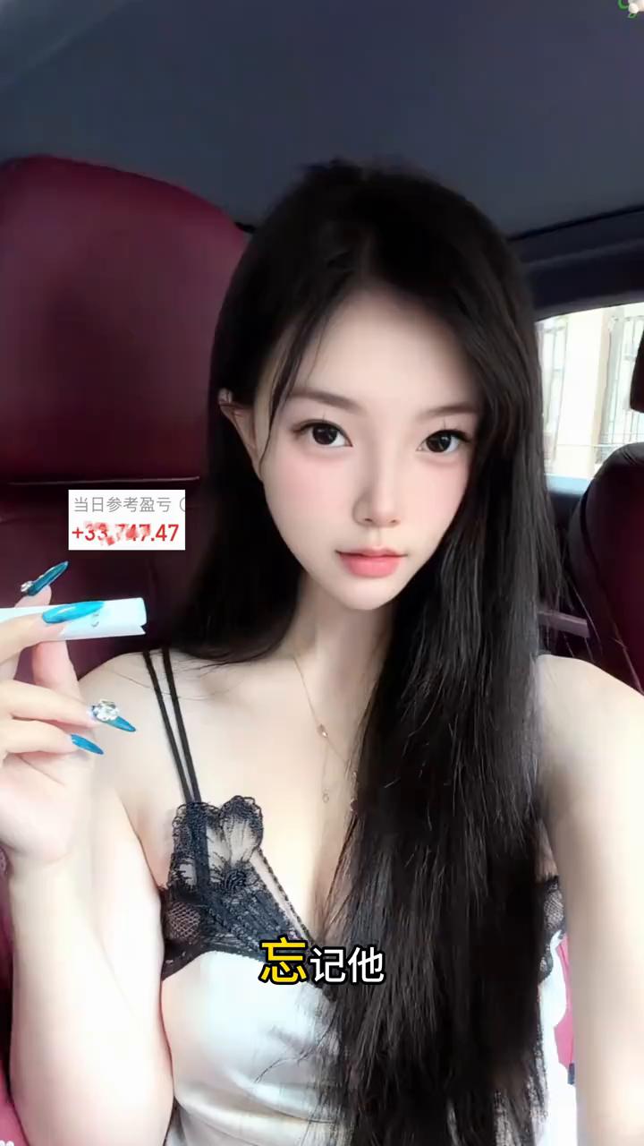 忘记他，姐炒股养你。
