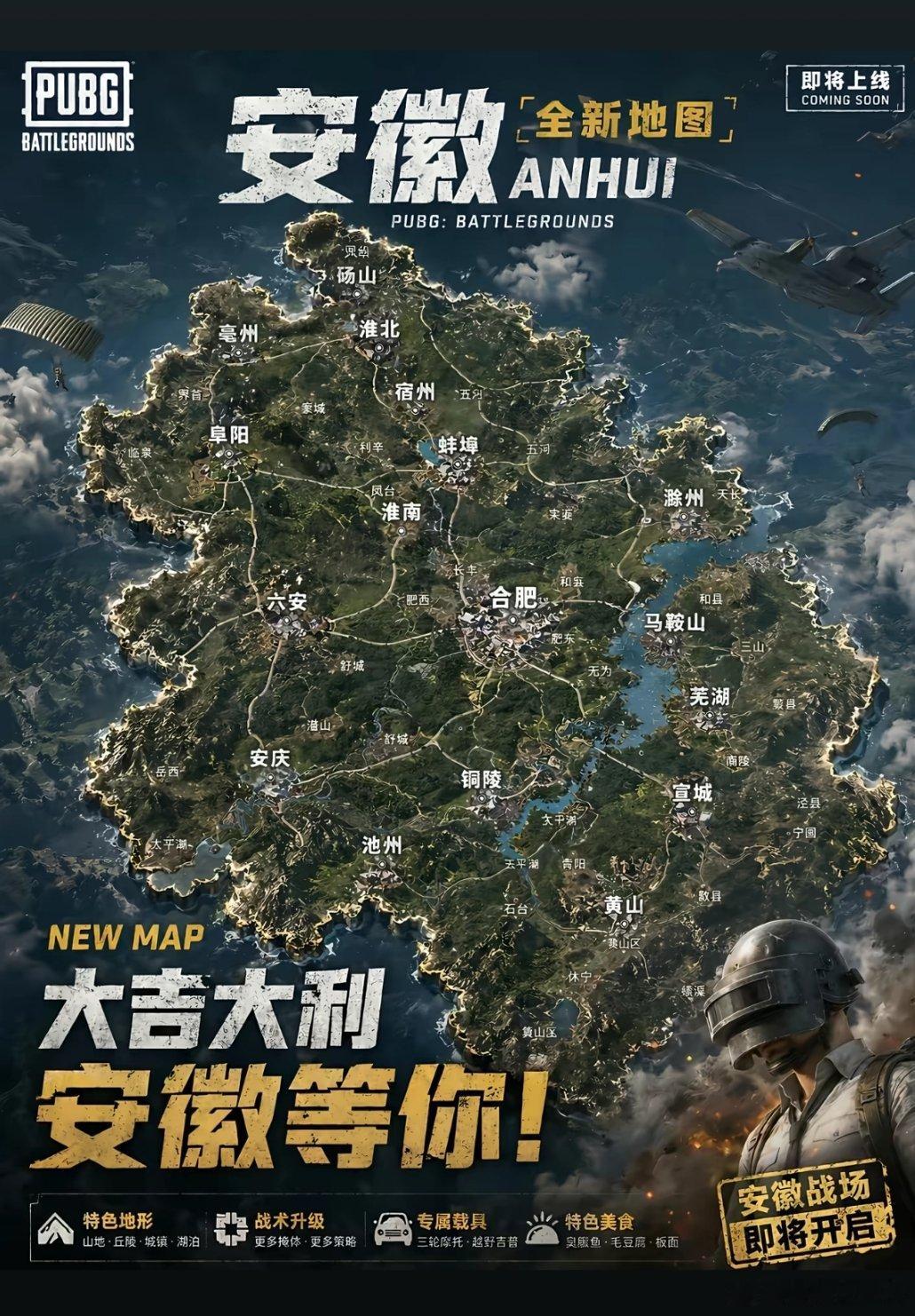安徽PUBG，你准备跳哪里？ 