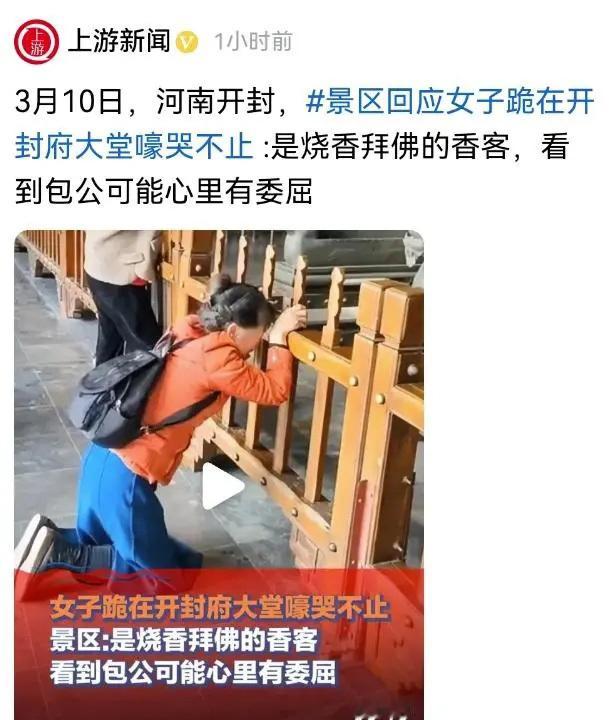 #文旅局回应女子在开封府痛哭# 给一些可怜人打开新思路了，以后开封府，包公祠等景