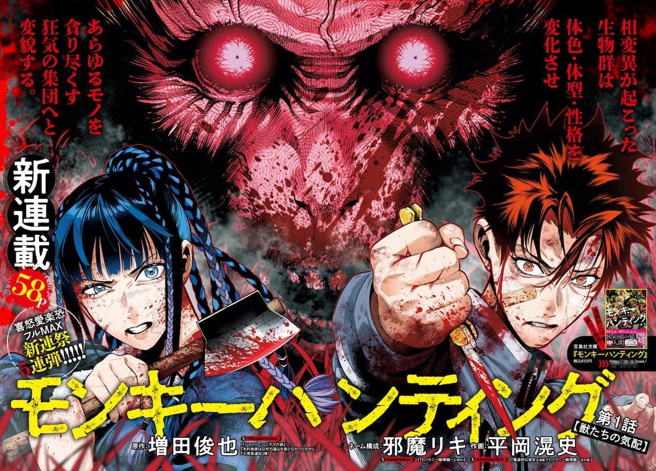 由增田俊也原作、邪魔リキ负责构成、平冈滉史作画的新连载《猎猴》，于今日8月6日发