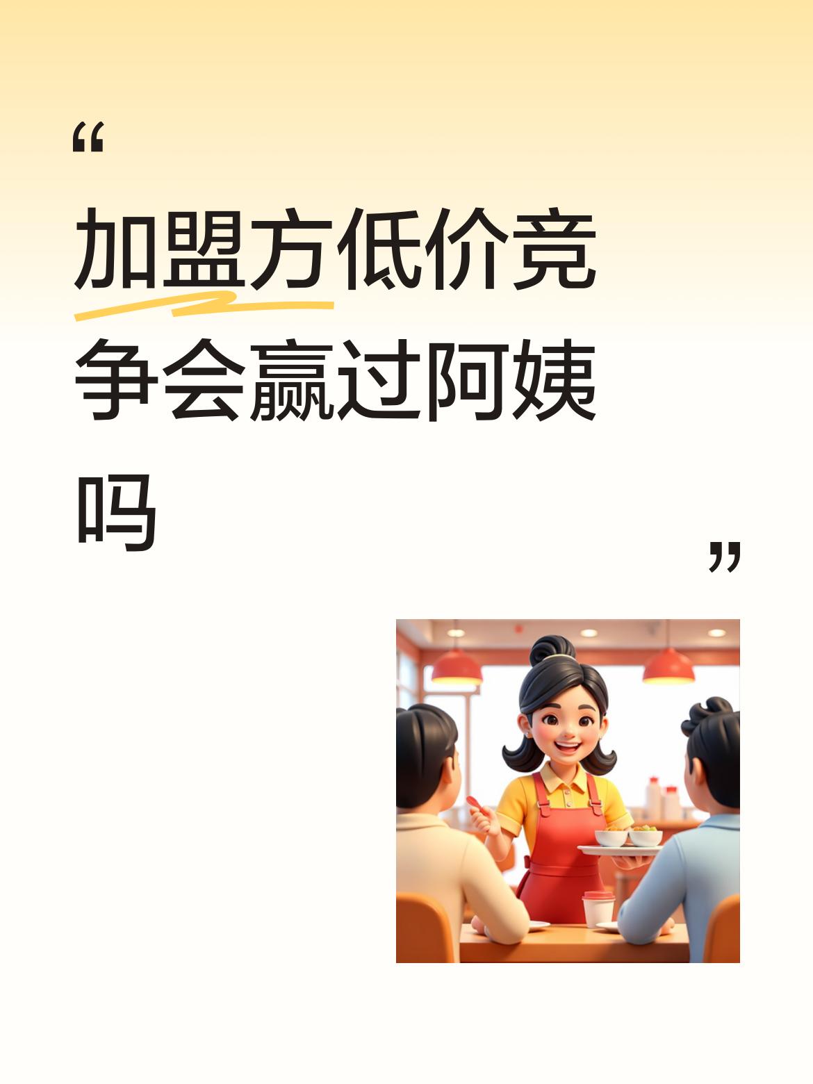 加盟方低价竞争会赢过阿姨吗做生意犹如做人，踏实不欺不搞花架子。这位老妈保质保量图
