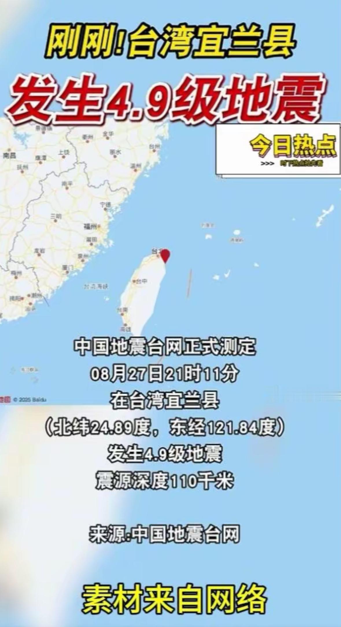 8月27日21时11分在台湾宜兰县发生4.9级地震，震源深度110公里，震中位于