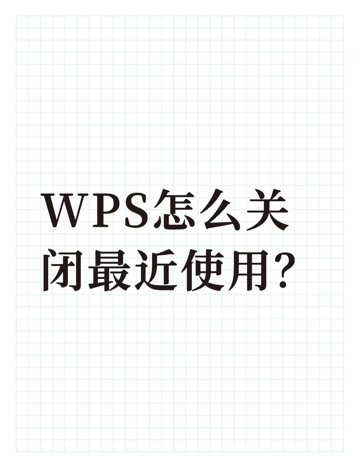 WPS怎么关闭最近使用？不懂就问有问必答 万能的
不想被其他人看到打开文档的记录