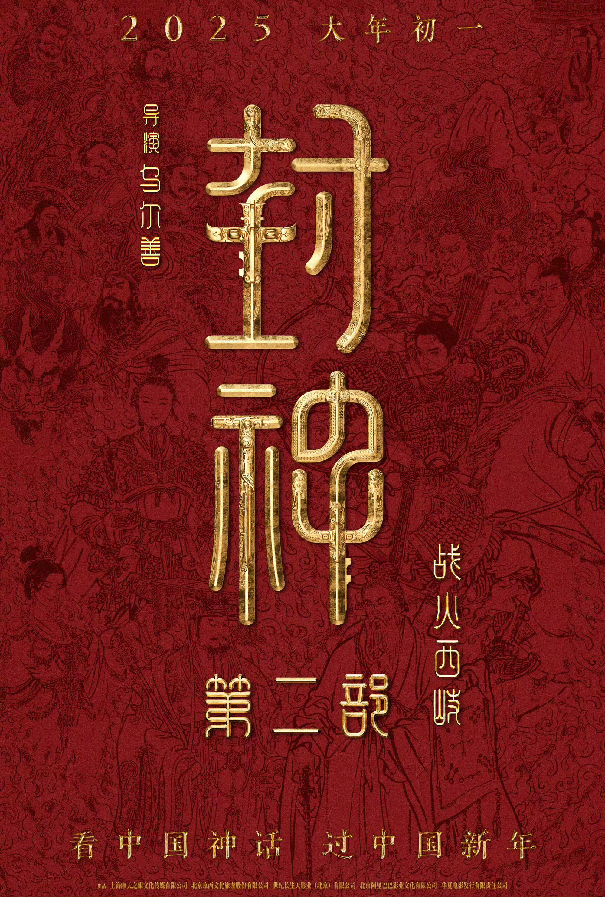 #封神第二部定档# 终于定了！大年初一见！西岐保卫战，冲！ ​​​