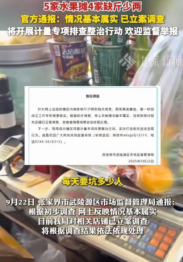 #商铺缺斤少两连累的是整个景区#【快评丨张家界5家商铺4家缺斤少两，商家失信连累
