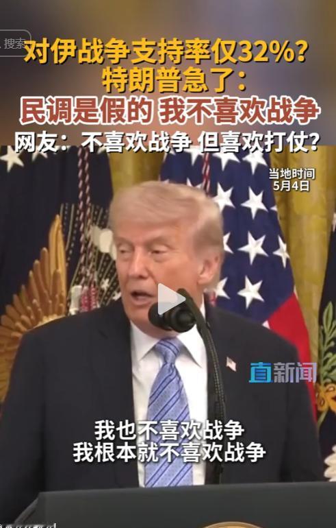 当地时间 5 月 4 日，特朗普公开抱怨称，有民调显示仅 32% 的美国人支持对