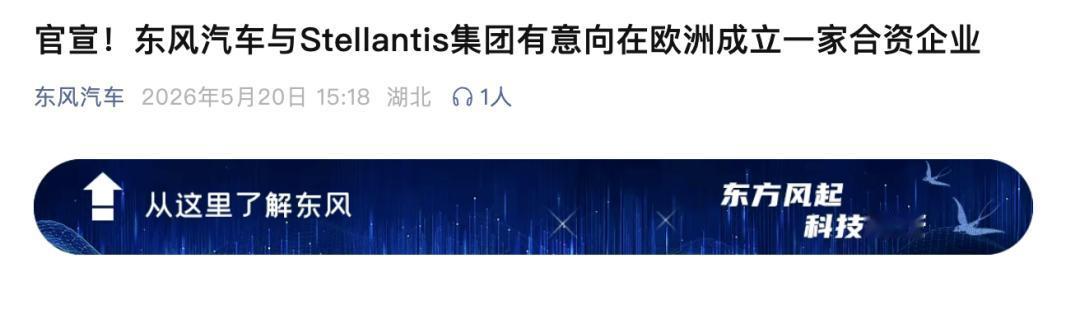 东风×Stellantis再牵手，这次要在欧洲造车卖车了！
5月20日，东风汽车